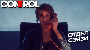 ОТДЕЛ СВЯЗИ ➤ Control #2