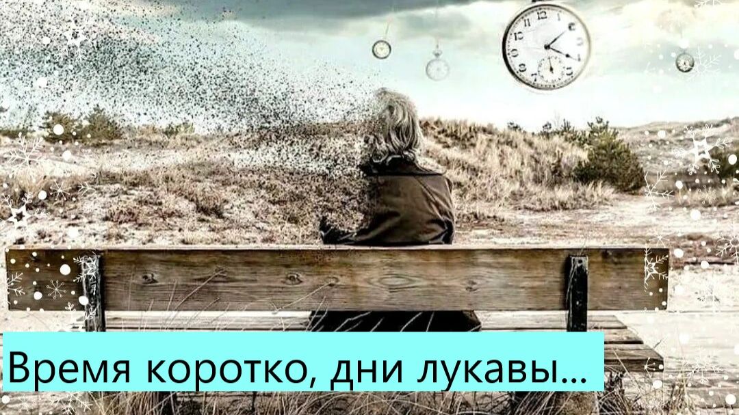 29/03/2026 ХЦ «Новое время» Время коротко, дни лукавы... Байбородина Елена