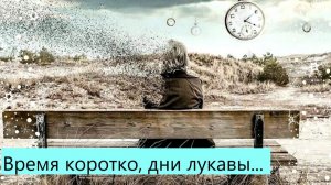 29/03/2026 ХЦ «Новое время» Время коротко, дни лукавы... Байбородина Елена