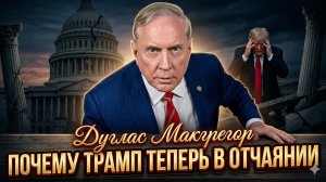 🔥 Дуглас Макгрегор | Трамп отчаянно ищет выход, но времени почти не осталось