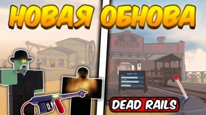 DEAD RAILS ROBLOX! НЕФТЯНАЯ ВЫШКА,БОСС РОКФЕЛЛЕР И ОГНЕННОЕ ОРУЖИЕ В НОВОЙ ОБНОВЕ В МЕРТВЫХ РЕЛЬСАХ