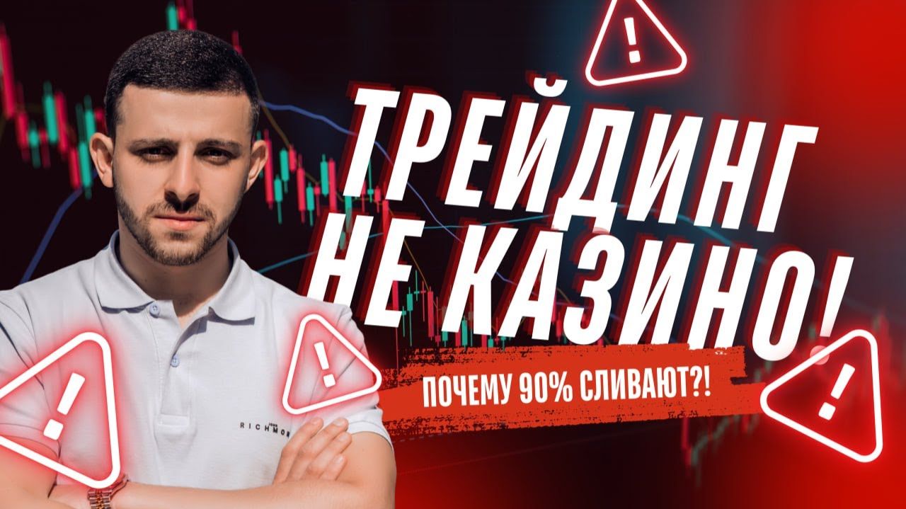 Трейдинг — НЕ КАЗИНО: почему новички сливают депозиты?