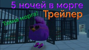 Трейлер 5 ночей в морге.