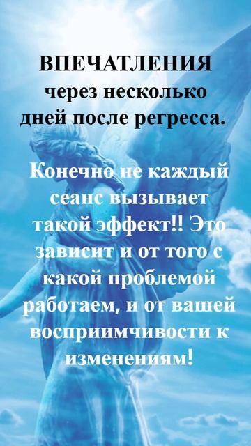 Отзыв через несколько дней после сеанса регресса