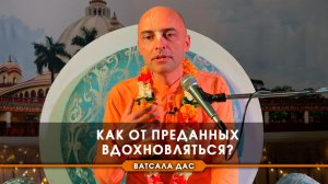 Как от преданных вдохновляться