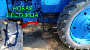 Изготовил новую лестница в малую кабину МТЗ-80
