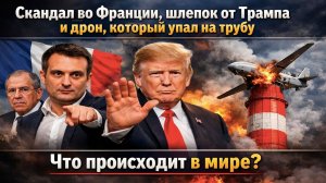 «НАТО — бумажный тигр», дрон-камикадзе по ошибке и французский позор: как союзники сдают позиции