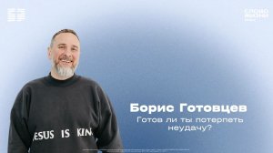 Борис Готовцев / Воскресное богослужение / Церковь «Слово жизни» Химки