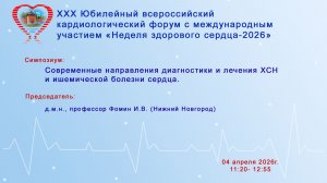 Современные направления диагностики и лечения ХСН и ишемической болезни сердца