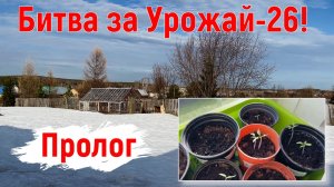 Битва за Урожай 2026. Начало всех начал, март. Пролог. Серия 0.