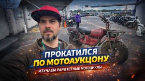 Прокатился по мотоаукциону! Посмотрели раритетные мотоциклы.