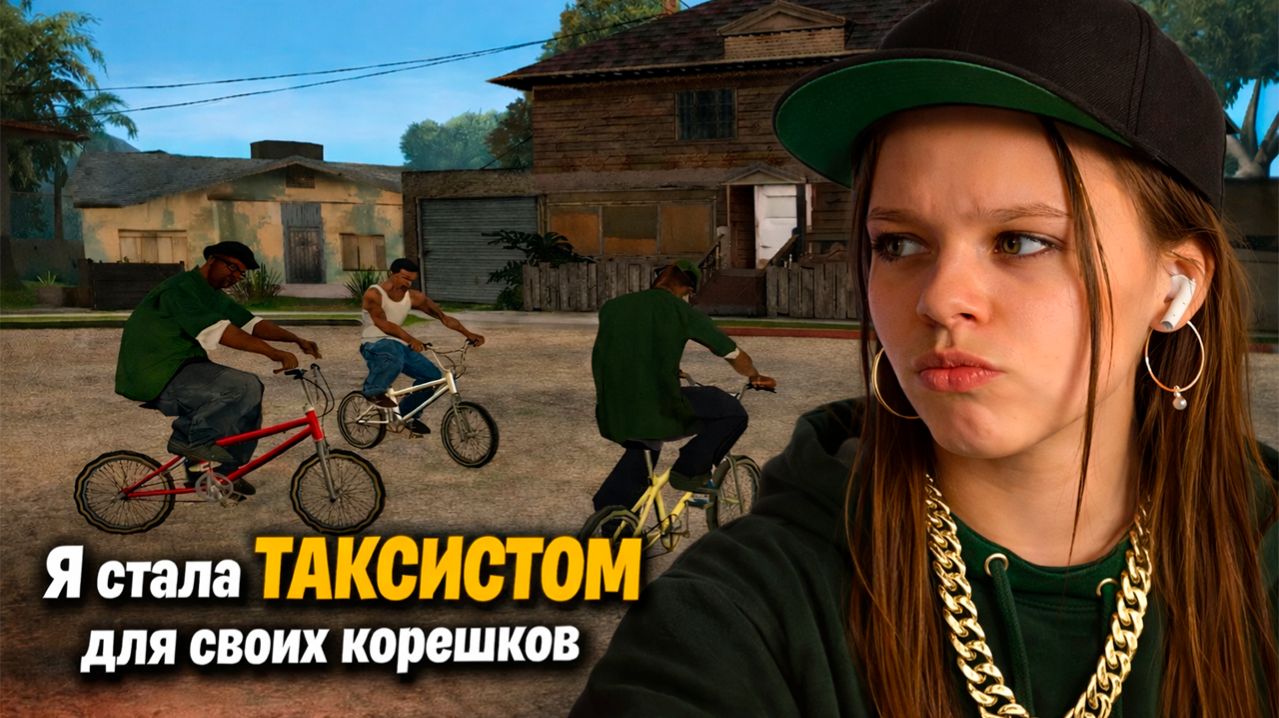 ПЕРВОЕ прохождение GTA San Andreas #1