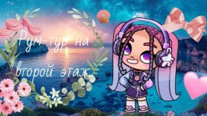 😍по второму этажу нашего дома. рум тур аватар кирусик.💓( ͡° ͜ʖ ͡°)