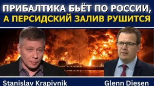 Станислав Крапивник_ Прибалтика бьёт по России, а Персидский залив рушится