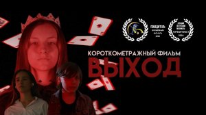 ВЫХОД  (Короткометражный фильм)