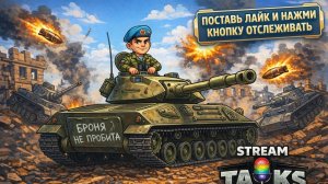 🔴 LIVE Tanks Blitz  КАТАЕМ В РАНДОМЧИК
