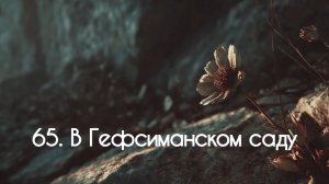 65. В Гефсиманском саду