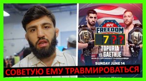 Топурия - Гейджи прогноз на бой от Царукяна, Пимблетта, Холлоуэя, Джонсона, Усмана, Сехудо.. 1 часть