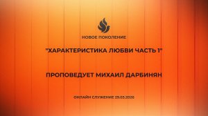 "ХАРАКТЕРИСТИКА ЛЮБВИ ЧАСТЬ 1" проповедует Михаил Дарбинян (Онлайн служение 29.03.2026)