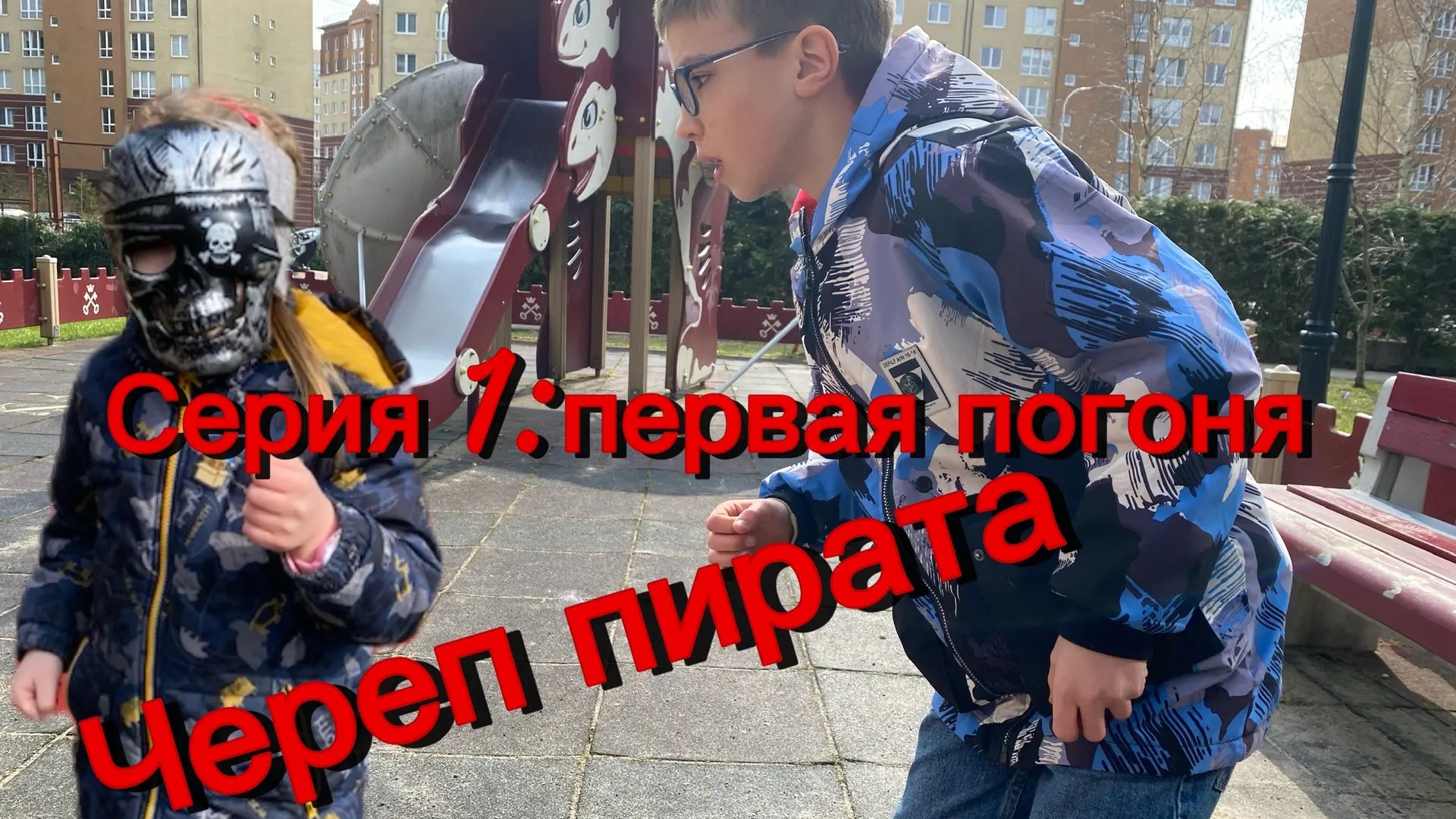 Череп пирата. Серия 1: Первая погоня