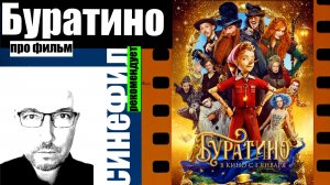 Фильм «Буратино»: практически идеальная детская сказка