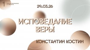 Богослужение 29 марта 2026