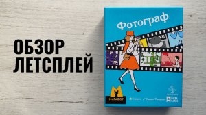 Фотограф 🦊 настольная игра: обзор и летсплей