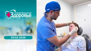 Здоровье. Выпуск от 29.03.2026