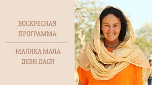 29.03.26 (16:00) - Воскресная программа - Е.М. Малика Мала деви даси
