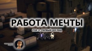 🔥РАБОТА МЕЧТЫ I ПЕРВЫЙ ВЗГЛЯД | ITER-8