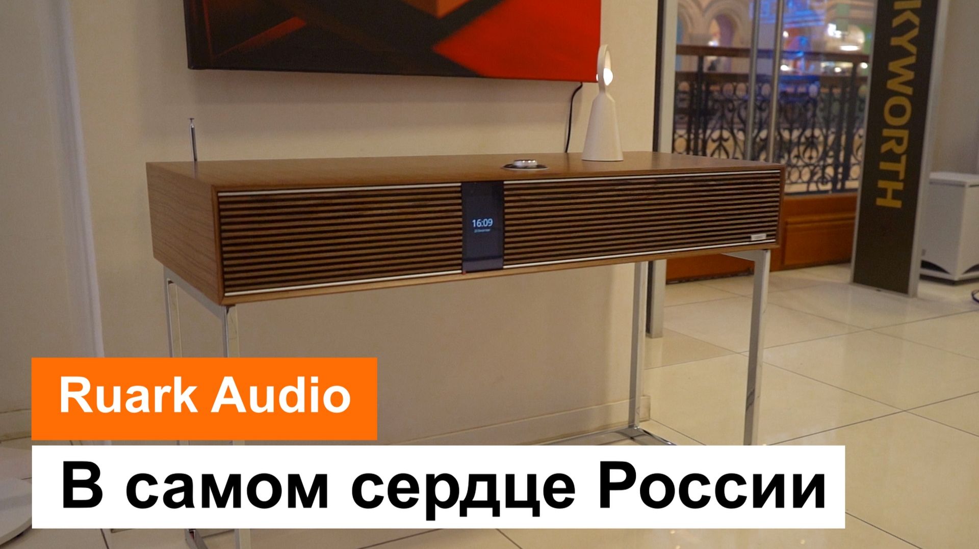 Ruark Audio в самом сердце России