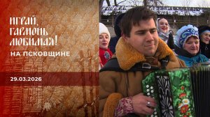 На Псковщине. Играй, гармонь любимая! Выпуск от 29.03.2026