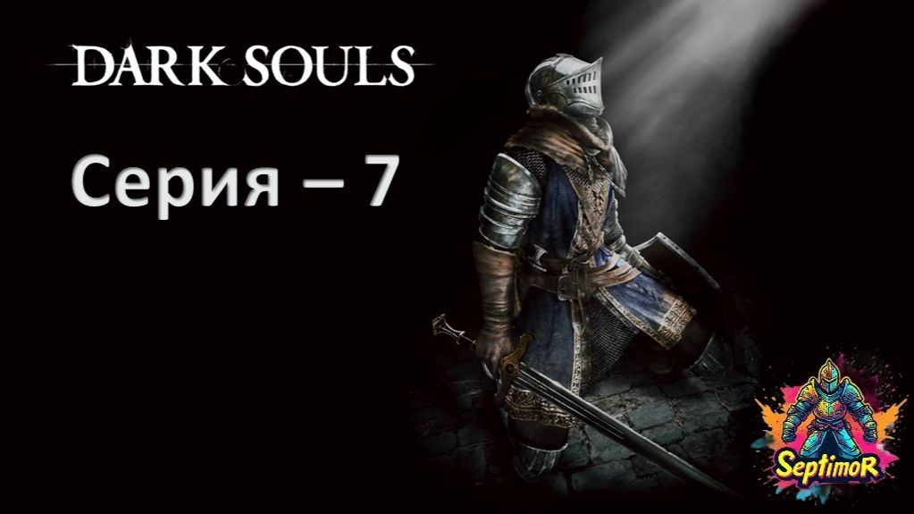 Dark Souls - Прохождение. Серия - 7.