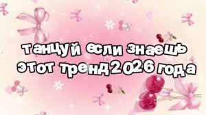 Танцуй если знаешь этот тренд 2026 года