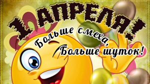 1 АПРЕЛЯ- ДЕНЬ СМЕХА И ШУТОК