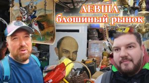 БЛОШИНЫЙ РЫНОК ЛЕВША. ФРАНЦИЯ ЛЕЖАЩАЯ НА ЗЕМЛЕ. НАШЛИ УНИКАЛЬНЫЕ ВЕЩИ.