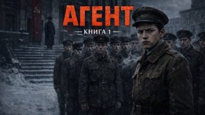 АУДИОКНИГА ПОПАДАНЕЦ - «АГЕНТ» | КНИГА 1