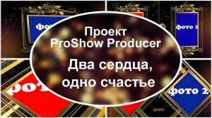 Два сердца, одно счастье | Проект ProShow Producer