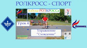 4 упр.:«Сход со снаряда».Формируем реакцию на потерю равновесия и отрабатываем технику схода.