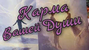💜Карма Вашей Души💜