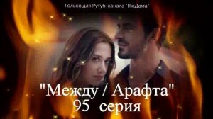 День рождения с мордобоем... 95 серия турецкого сериала "Между"