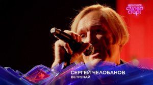 Сергей Челобанов — «Встречай» — «Суперстар! Битва сезонов». Финал