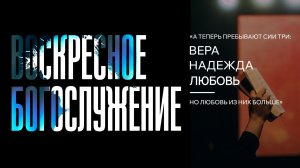 29.03.2026 | Воскресное Богослужение