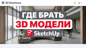 Где брать 3D-модели для SketchUp |  ПОЛНАЯ база для новичков
