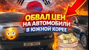 Насколько упали цены на автомобили в Корее