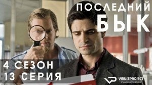 Последний бык / сезон 4 / 13 из 13 / 2013, детектив, криминал, комедия, драма, сериал