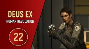 ПРОХОЖДЕНИЕ DEUS EX HUMAN REVOLUTION - ЧАСТЬ 22 - ВЫСАЖИВАЕМСЯ