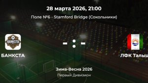 Первый Дивизион. Банкста - Талыш. Лига CityFootball