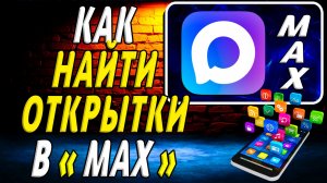 Как в Максе найти открытки