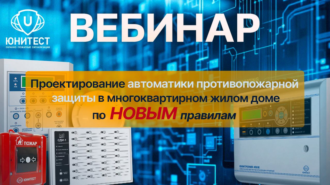 Проектирование автоматики противопожарной защиты в многоквартирном жилом доме по НОВЫМ правилам